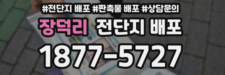 장덕리 전단지 배포