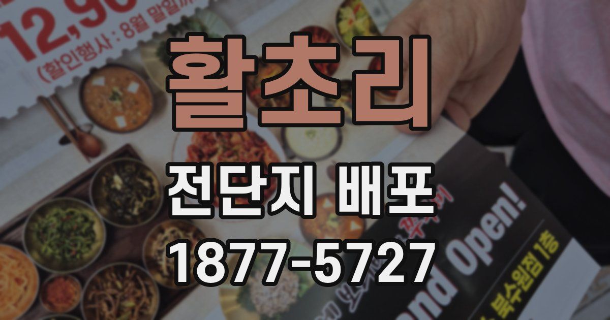 활초리 전단지 배포