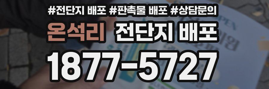 온석리 전단지 배포