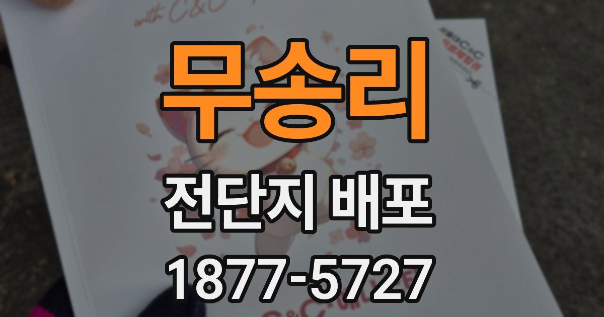 무송리 전단지 배포