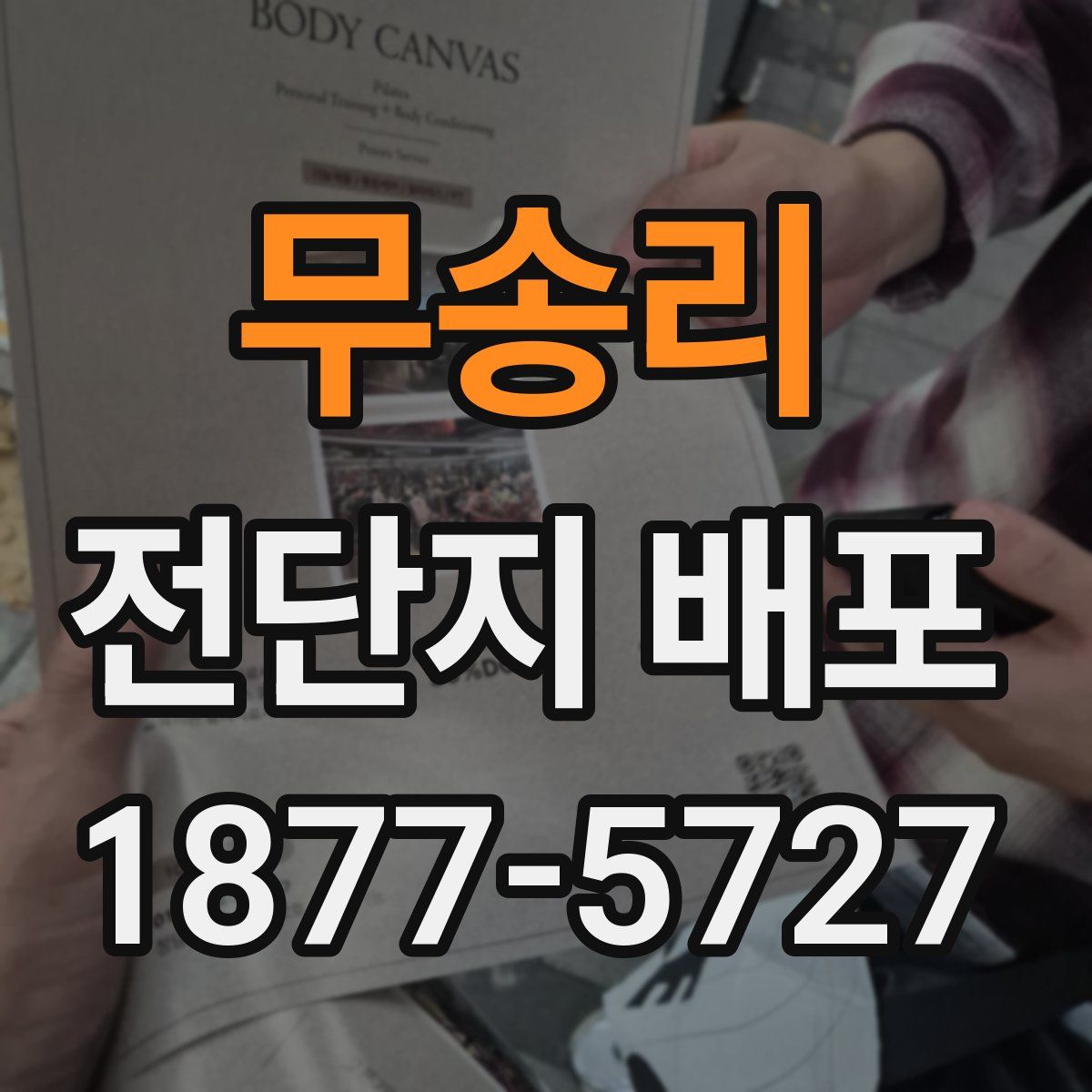 무송리 전단지 배포