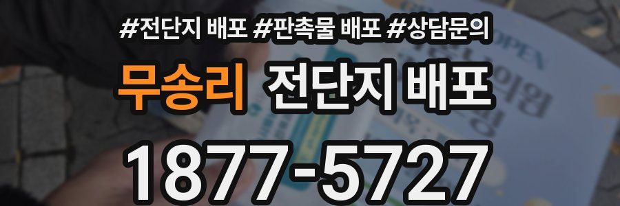 무송리 전단지 배포