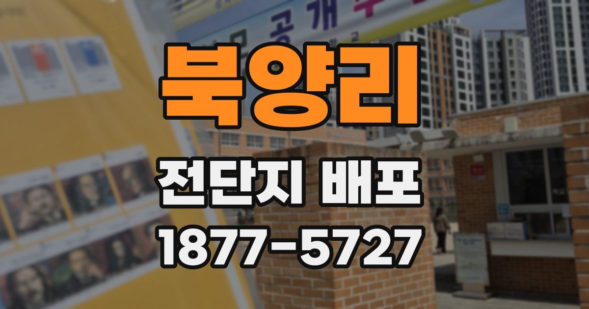 북양리 전단지 배포
