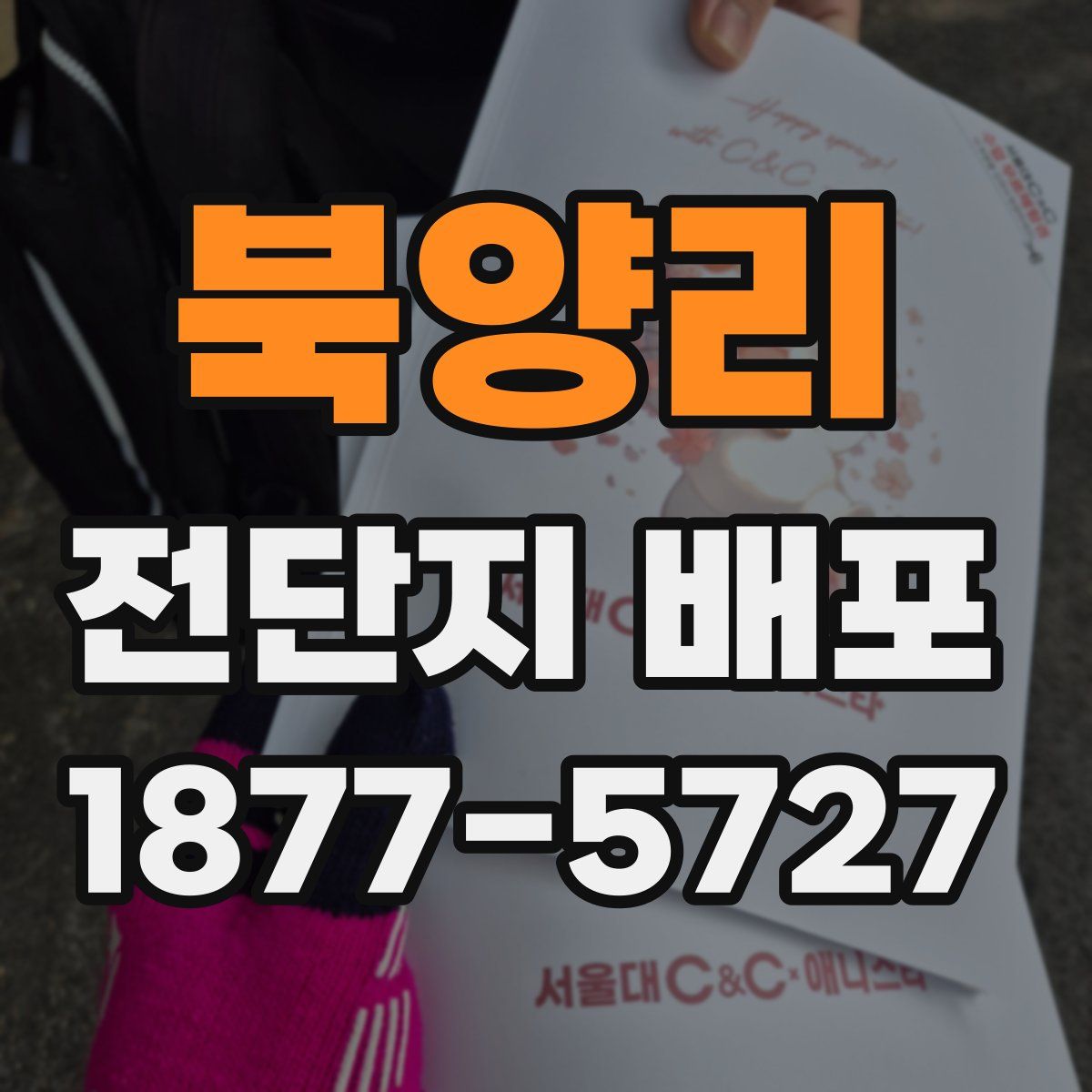 북양리 전단지 배포