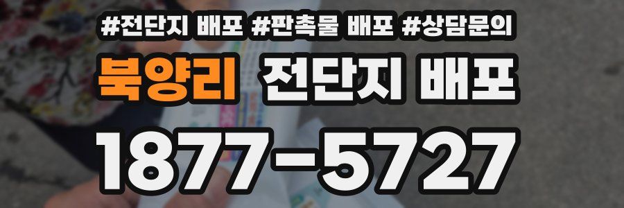 북양리 전단지 배포