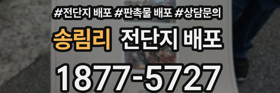 송림리 전단지 배포