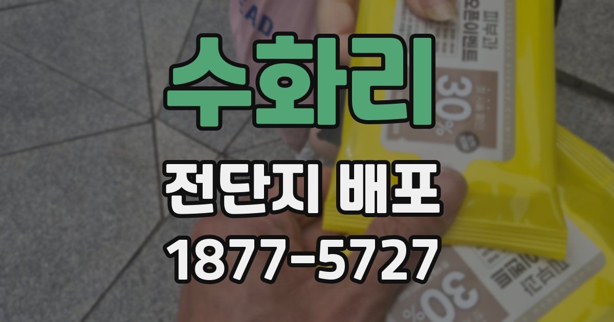 수화리 전단지 배포