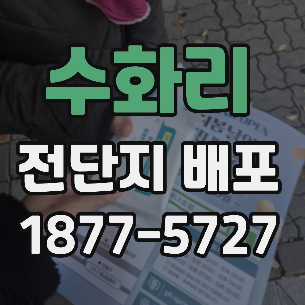 수화리 전단지 배포