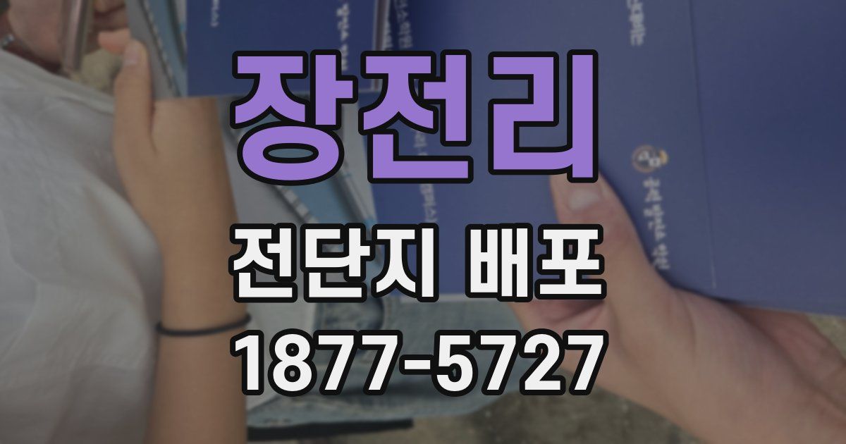 장전리 전단지 배포