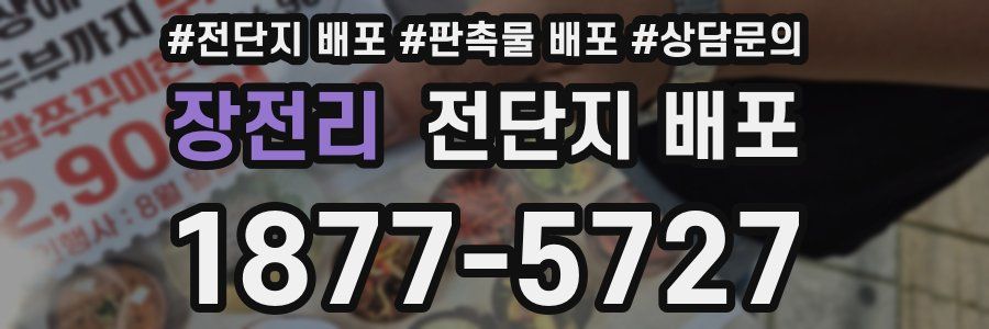 장전리 전단지 배포