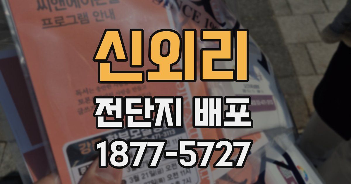 신외리 전단지 배포