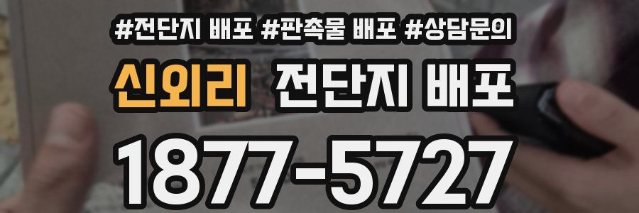 신외리 전단지 배포
