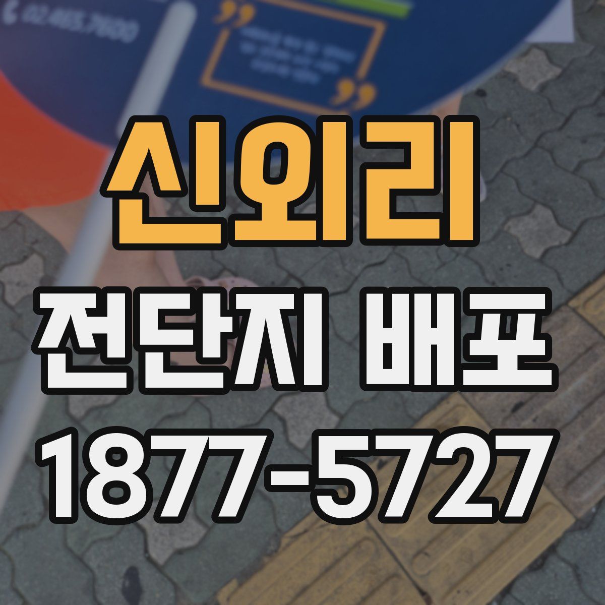 신외리 전단지 배포