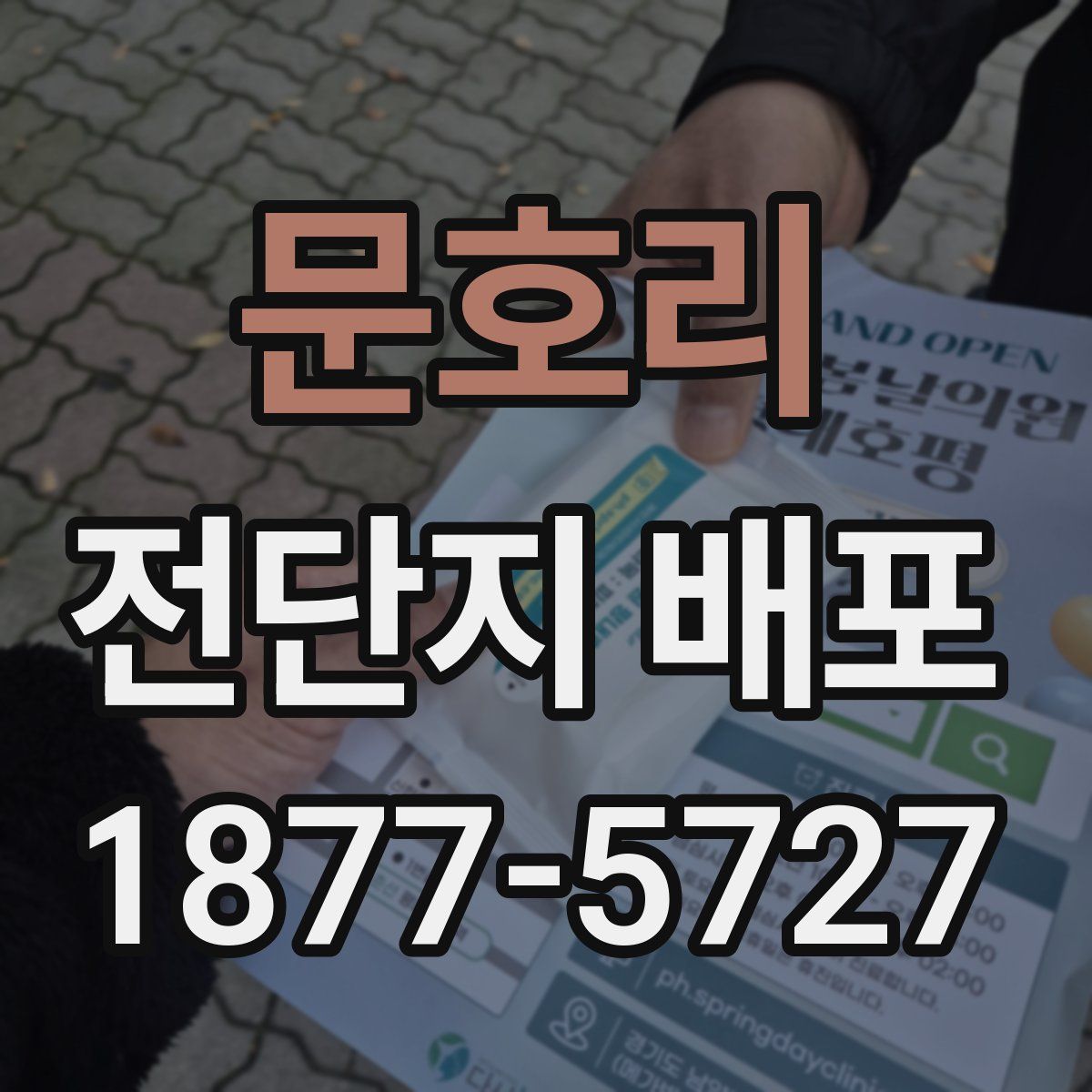 문호리 전단지 배포