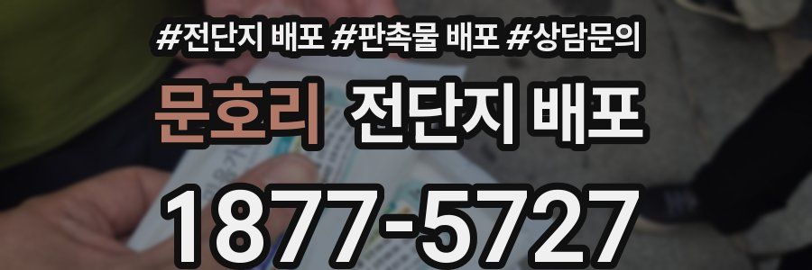 문호리 전단지 배포