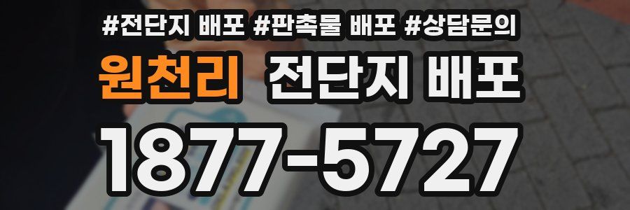 원천리 전단지 배포
