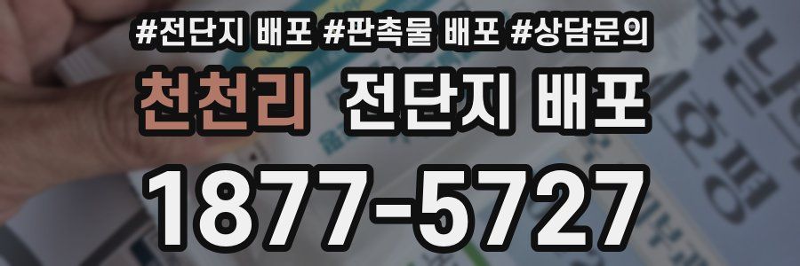 천천리 전단지 배포