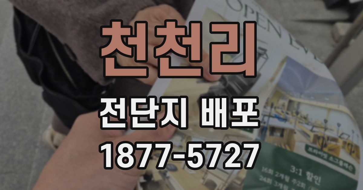 천천리 전단지 배포