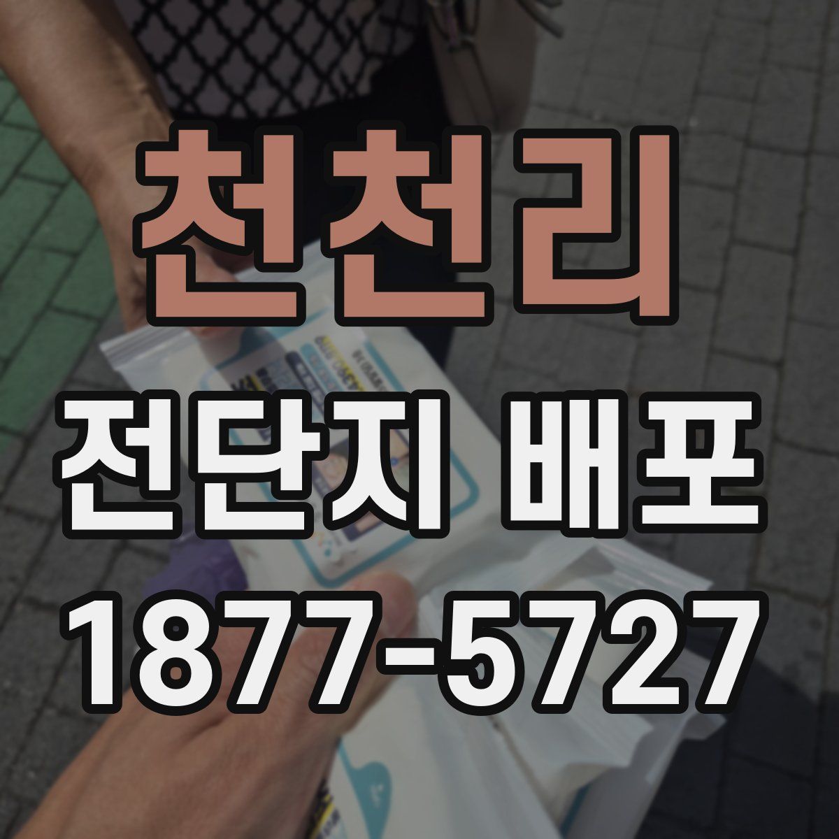 천천리 전단지 배포