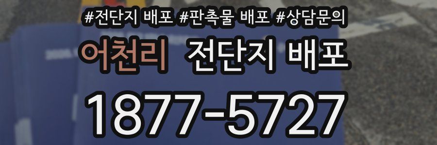 어천리 전단지 배포