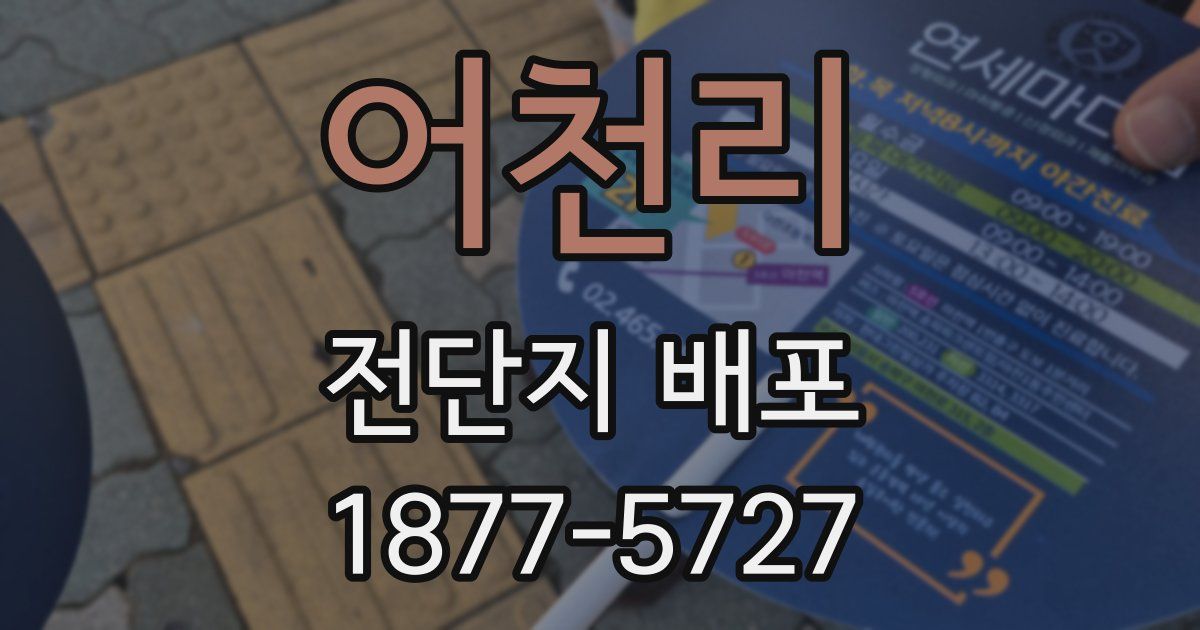 어천리 전단지 배포