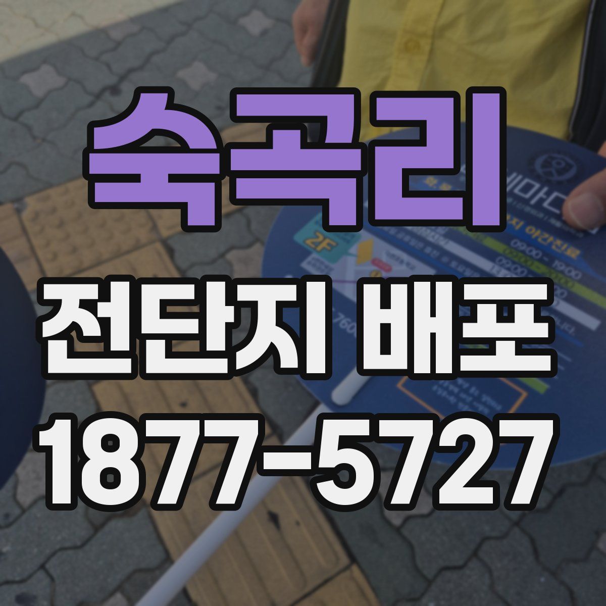 숙곡리 전단지 배포