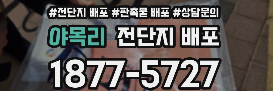 야목리 전단지 배포
