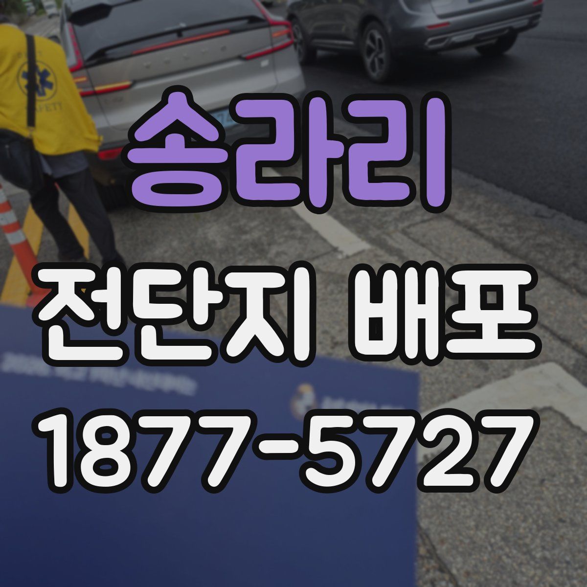 송라리 전단지 배포