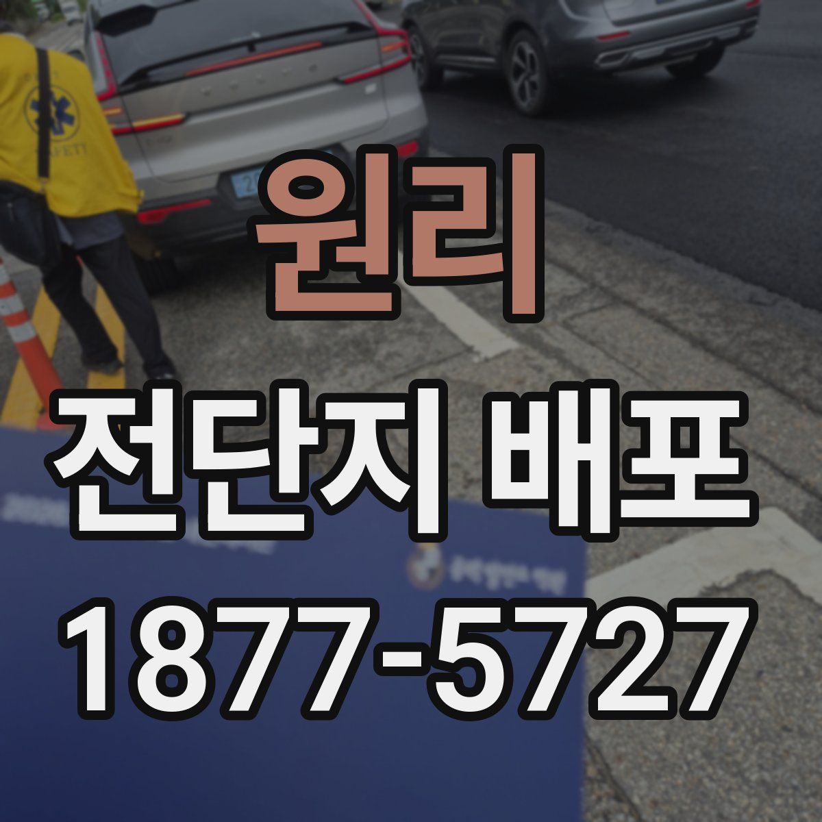 원리 전단지 배포