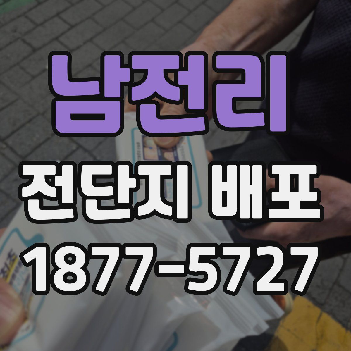 남전리 전단지 배포