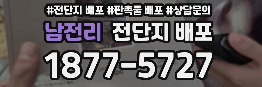 남전리 전단지 배포