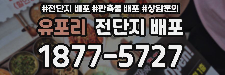 유포리 전단지 배포