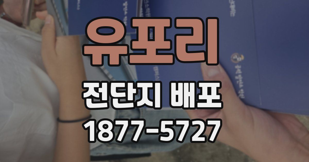 유포리 전단지 배포