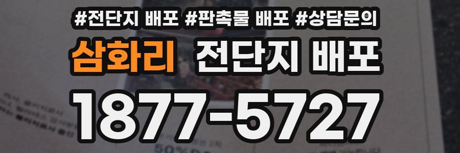 삼화리 전단지 배포