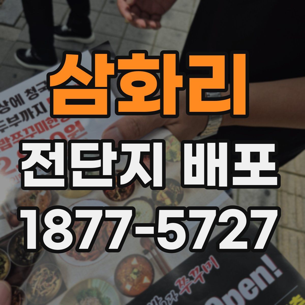 삼화리 전단지 배포