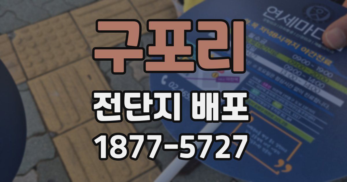 구포리 전단지 배포