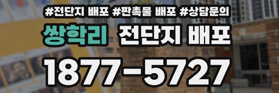 쌍학리 전단지 배포