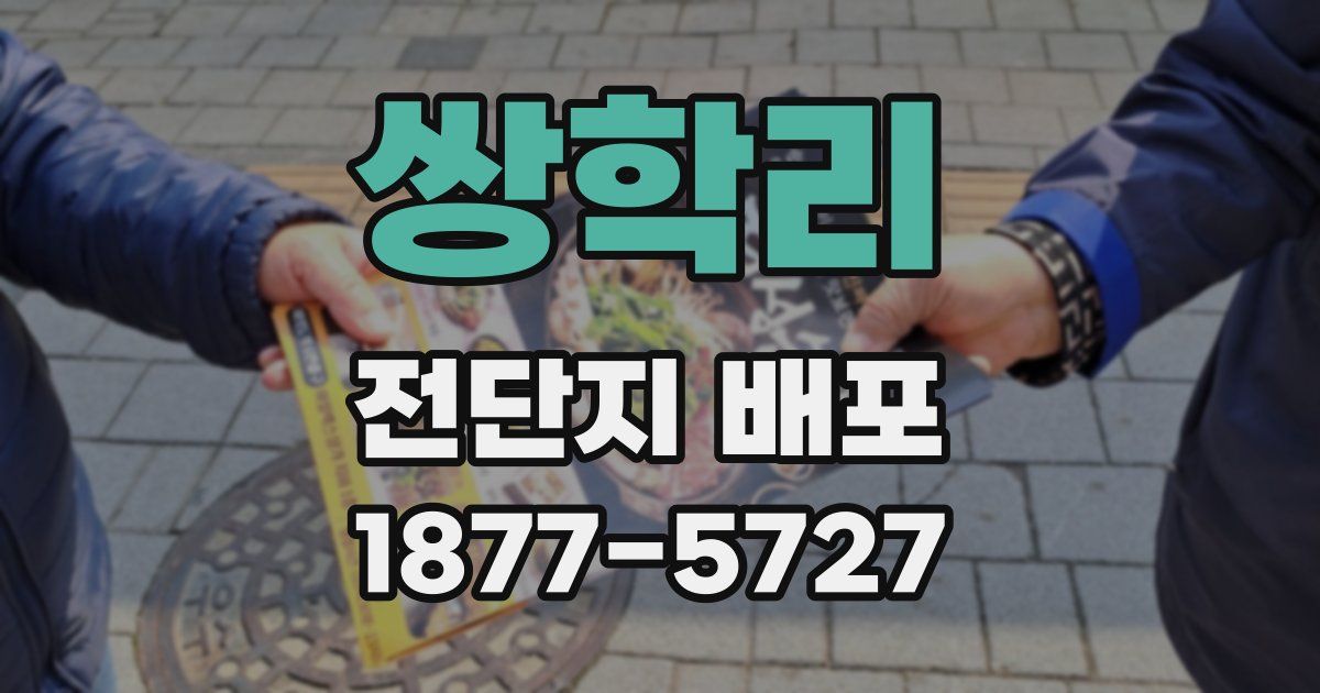 쌍학리 전단지 배포