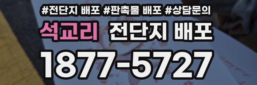 석교리 전단지 배포