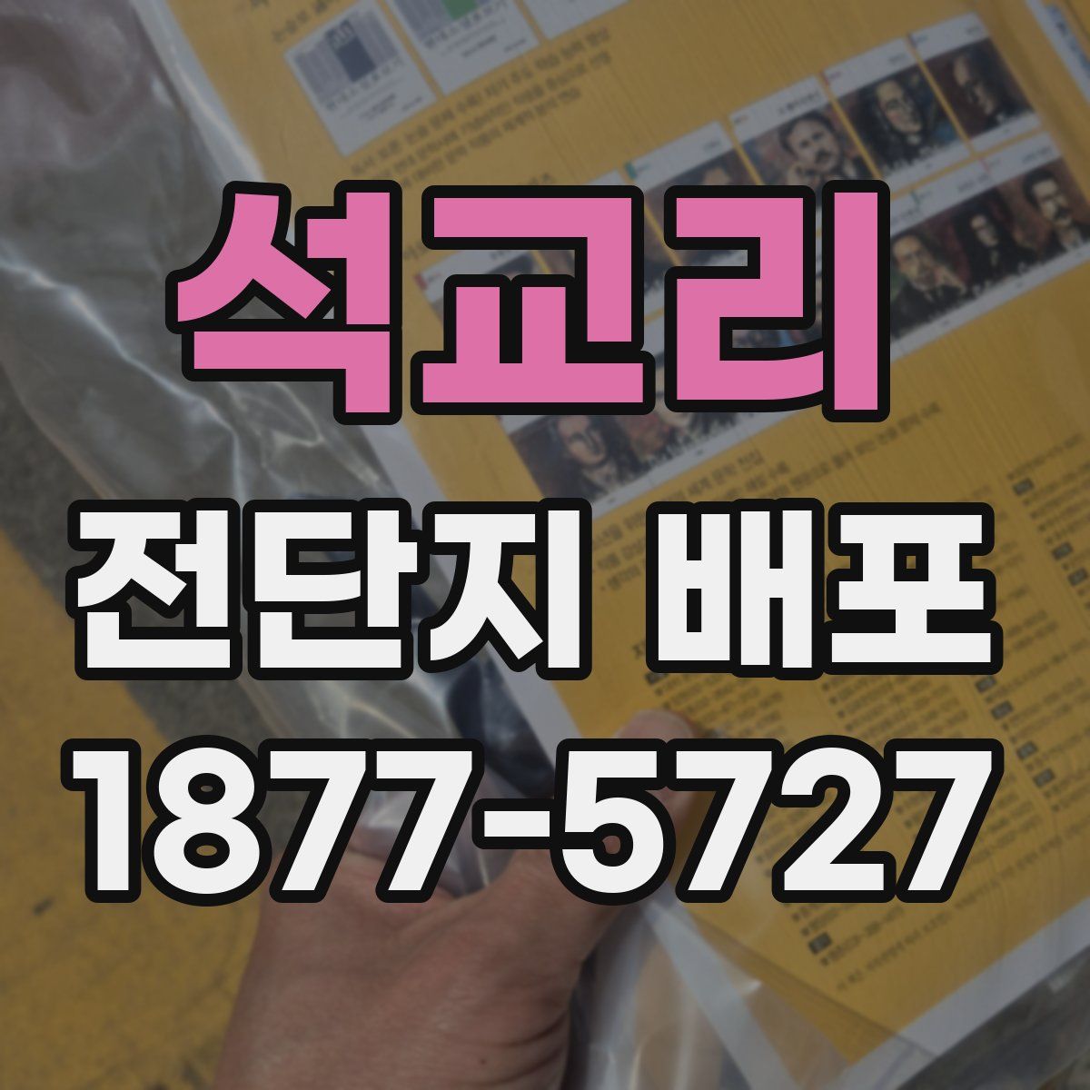 석교리 전단지 배포
