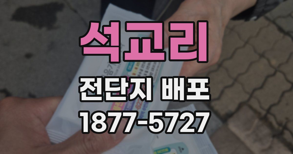 석교리 전단지 배포