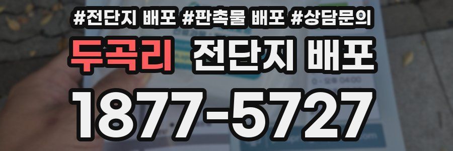 두곡리 전단지 배포
