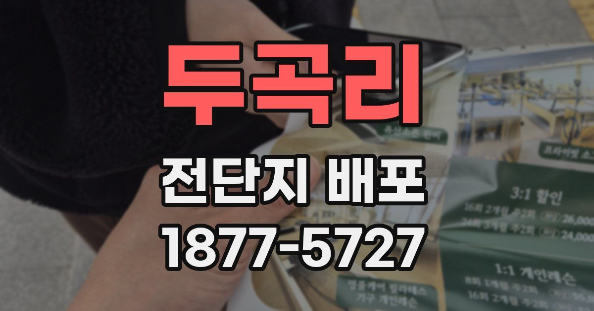 두곡리 전단지 배포