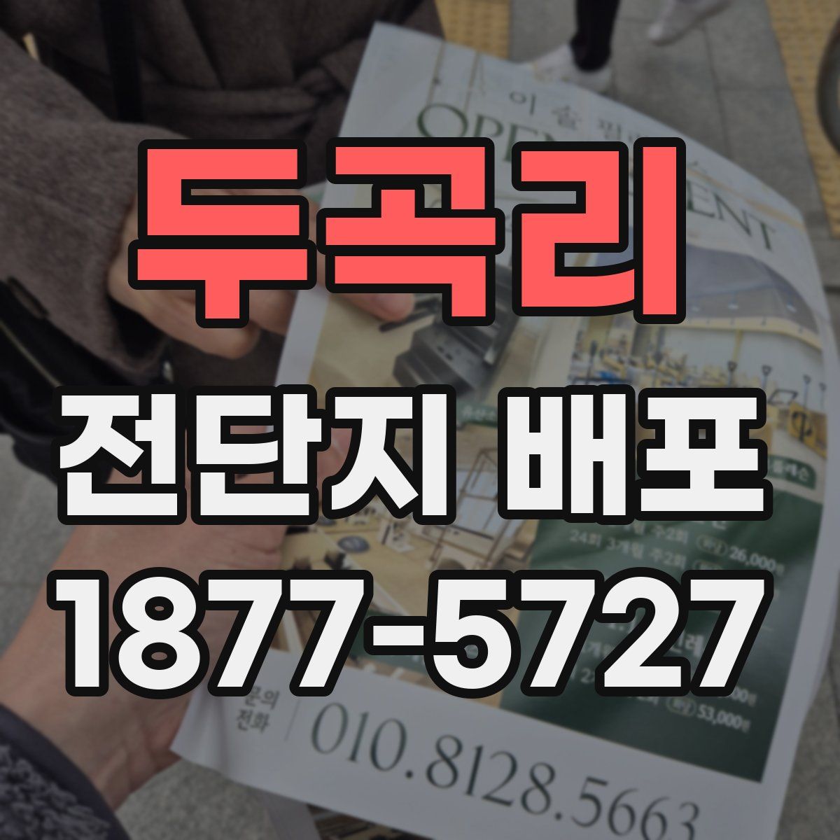두곡리 전단지 배포