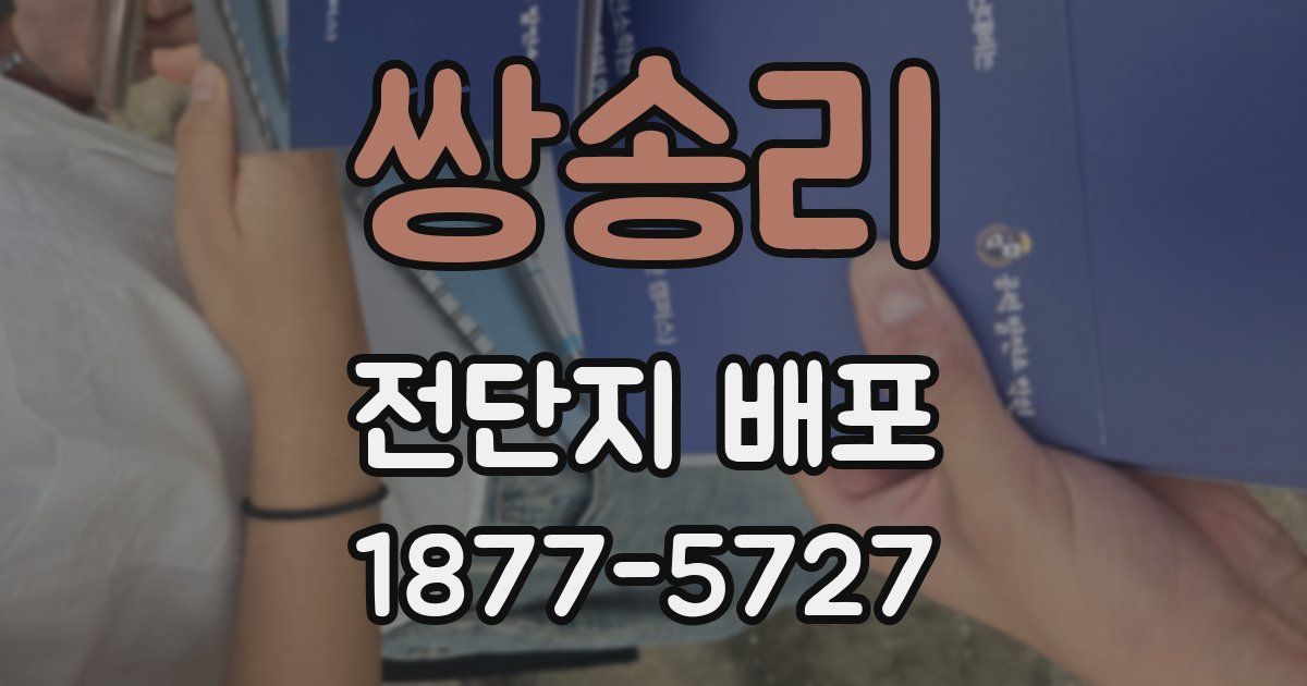 쌍송리 전단지 배포