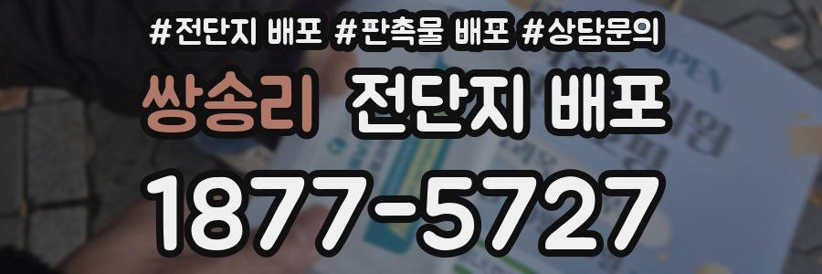 쌍송리 전단지 배포