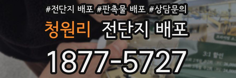 청원리 전단지 배포