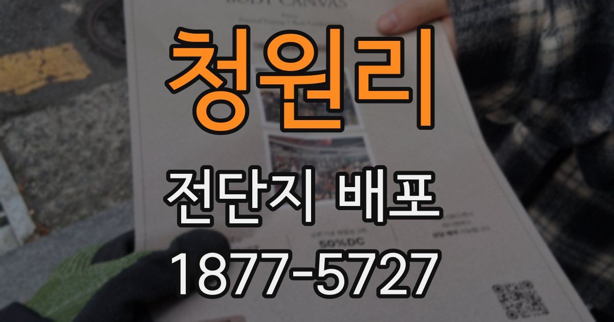 청원리 전단지 배포