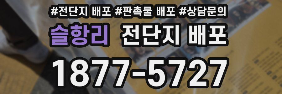 슬항리 전단지 배포