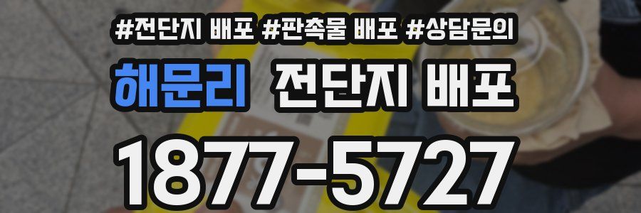 해문리 전단지 배포